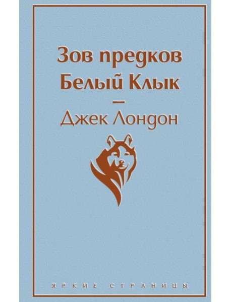 Зов предков. Белый Клык