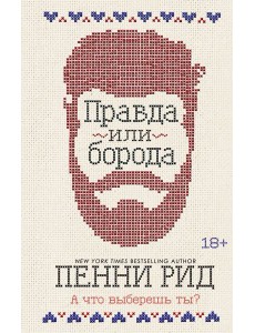 Правда или борода (#1)