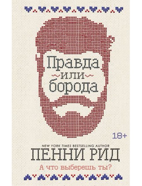 Правда или борода (#1)