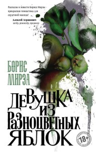 Девушка из разноцветных яблок