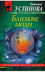 Близкие люди