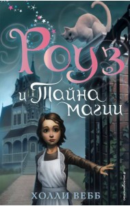 Роуз и тайна магии (новое оформление) (#1)