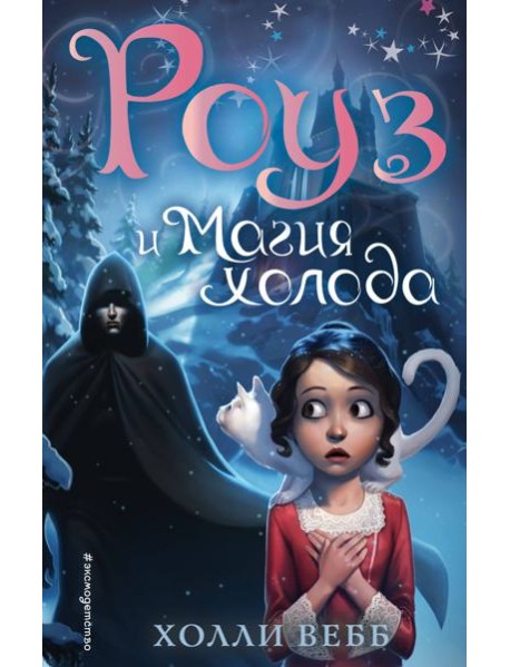 Роуз и магия холода (новое оформление) (#2)