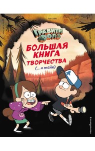 Гравити Фолз. Большая книга творчества (… и тайн)