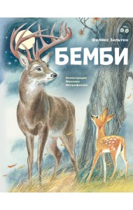 Бемби (ил. М. Митрофанова)