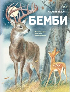 Бемби (ил. М. Митрофанова)