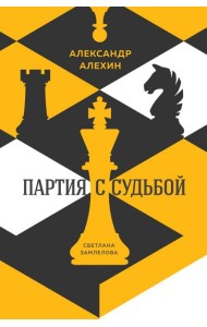 Александр Алехин. Партия с судьбой