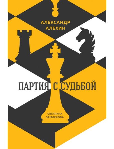 Александр Алехин. Партия с судьбой