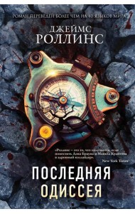 Последняя Одиссея