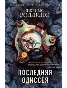 Последняя Одиссея Последняя Одиссея