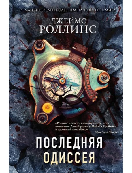 Последняя Одиссея