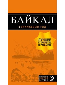 Байкал: путеводитель + карта. 2-е изд. испр. и доп.
