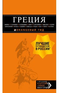 ГРЕЦИЯ: Афины, Салоники, Халкидики, Крит, Санторини, Миконос, Корфу, Кефалония, Итака, Закинф, Левкада, Родос, Кос, Тилос, Патмос. 4-е изд., испр. и д