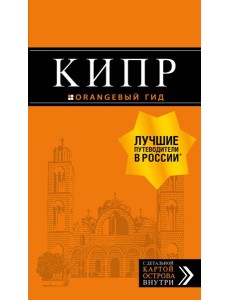Кипр: путеводитель. 7-е изд., испр. и доп. Кипр: путеводитель. 7-е изд., испр. и доп.