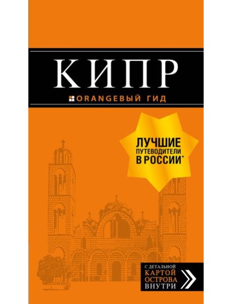 Кипр: путеводитель. 7-е изд., испр. и доп.
