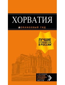 Хорватия: путеводитель + карта. 4-е изд., испр. и доп.