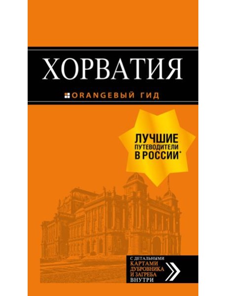 Хорватия: путеводитель + карта. 4-е изд., испр. и доп.