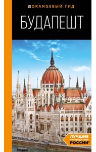 Будапешт: путеводитель. 10-е изд., испр. и доп.