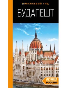 Будапешт: путеводитель. 10-е изд., испр. и доп.