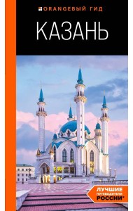 Казань: путеводитель. 6-е изд., испр. и доп.