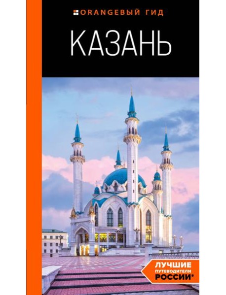 Казань: путеводитель. 6-е изд., испр. и доп.