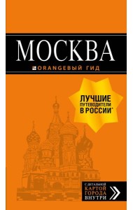 Москва: путеводитель + карта. 8-е изд., испр. и доп
