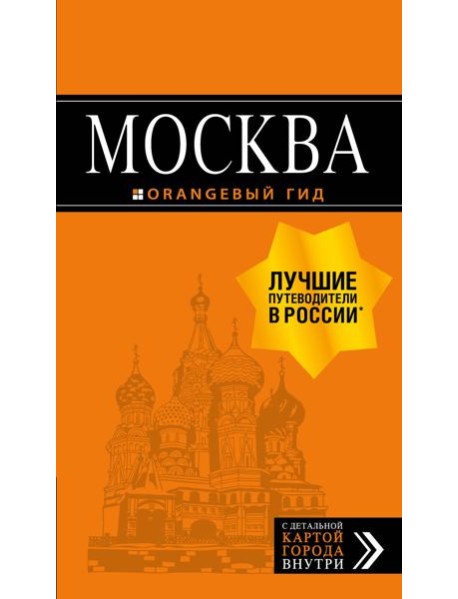 Москва: путеводитель + карта. 8-е изд., испр. и доп