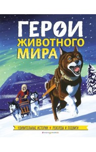 Герои животного мира: Удивительные истории, рекорды и подвиги