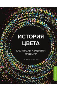 История цвета. Как краски изменили наш мир (новое оформление)