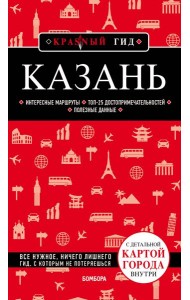 Казань. 5-е изд., испр. и доп.
