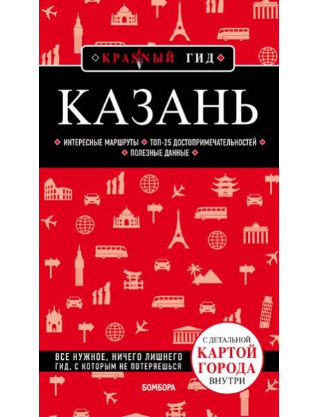 Казань. 5-е изд., испр. и доп.