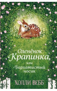 Олененок Крапинка, или Бархатистый носик: повесть