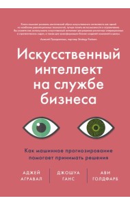 Искусственный интеллект на службе бизнеса. Как машинное прогнозирование помогает принимать решения