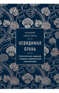 Невидимая брань