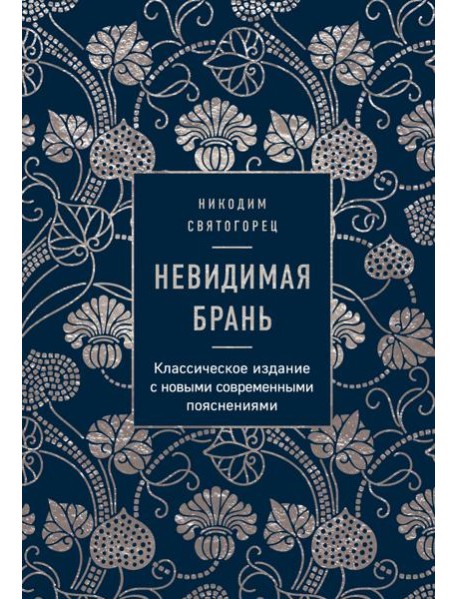 Невидимая брань