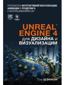 Unreal Engine 4 для дизайна и визуализации