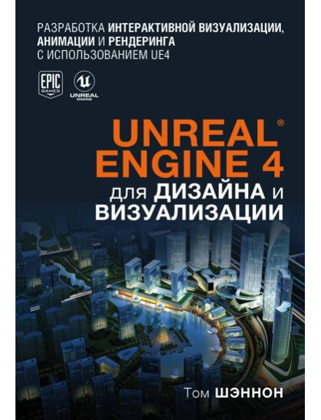 Unreal Engine 4 для дизайна и визуализации