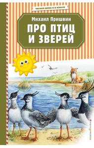 Про птиц и зверей (ил. М. Белоусовой)