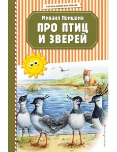 Про птиц и зверей (ил. М. Белоусовой)