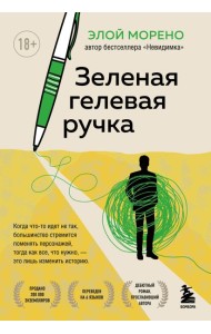 Зеленая гелевая ручка. Роман о человеке, который решил вырваться из замкнутого круга серых будней