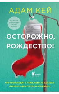 Осторожно, Рождество! Что происходит с теми, кому не удалось избежать дежурства в праздники
