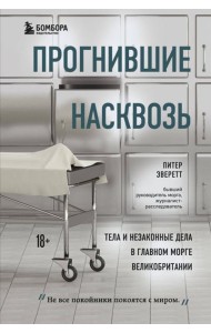 Прогнившие насквозь: тела и незаконные дела в главном морге Великобритании