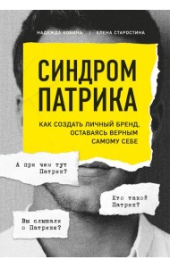 Синдром Патрика. Как создать личный бренд, оставаясь верным самому себе