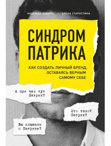 Синдром Патрика. Как создать личный бренд, оставаясь верным самому себе