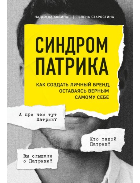 Синдром Патрика. Как создать личный бренд, оставаясь верным самому себе