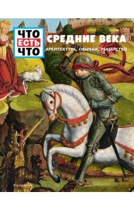 СРЕДНИЕ ВЕКА. Архитектура, обычаи, рыцарство
