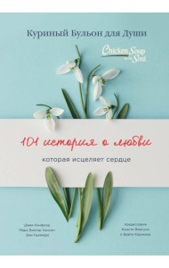 Куриный бульон для души: 101 история о любви (переплет)