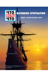 ВЕЛИКИЕ ОТКРЫТИЯ. Люди, изменившие мир
