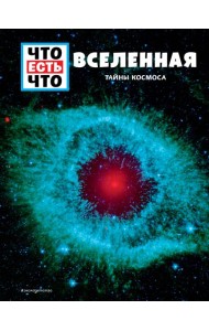 ВСЕЛЕННАЯ. Тайны Космоса