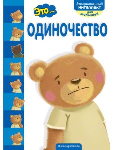 Это... одиночество Это... одиночество